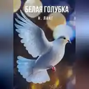 Постер книги Белая голубка