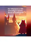Николай Шилов - Кот Обжоркин и 100 волшебных замков. Битва волшебников