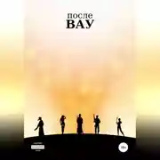 Постер книги После ВАУ