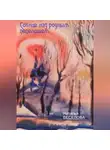 Наталья Веселова - Солнце над родным пепелищем