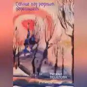 Постер книги Солнце над родным пепелищем