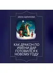 Инна Баринова - Как дракон по имени Дар готовился к Новому году