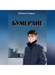 Наталья Скорых - Бумеранг