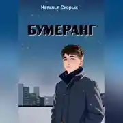 Постер книги Бумеранг