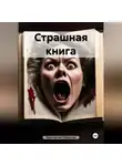 Константин Оборотов - Страшная книга