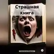 Постер книги Страшная книга