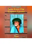 Елена Калугина - Хроника Великого Исхода. Из горожанок в крестьянки. Том 1. Каначак