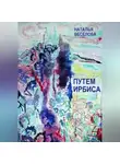 Наталья Веселова - Путем Ирбиса