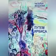 Постер книги Путем Ирбиса