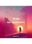 Дмитрий Каралис - Игра по-крупному