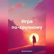 Постер книги Игра по-крупному