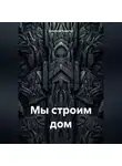 Дмитрий Каралис - Мы строим дом