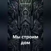 Постер книги Мы строим дом