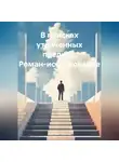 Дмитрий Каралис - В поисках утраченных предков. Роман-исследование