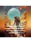 Кахабер Родинадзе - Сатира от батумского адвоката: Реформа системы образования Грузии (проект)
