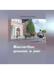 Михаил Араловец - Баскетбол длиною в век