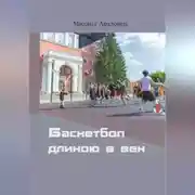 Постер книги Баскетбол длиною в век