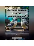 Оксана Насонова - Детские сказки. Кто тут самый-самый?