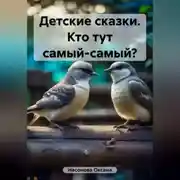 Постер книги Детские сказки. Кто тут самый-самый?