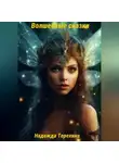 Надежда Терехина - Волшебные сказки