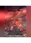 Владимир Конев - Лемнос Лета