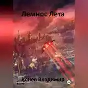 Постер книги Лемнос Лета