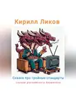 Кирилл Ликов - Сказка про тройные стандарты