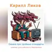 Постер книги Сказка про тройные стандарты