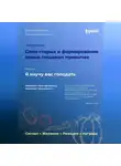 Владимир Давыдов - Я научу вас голодать. Часть 6. Слом старых и формирование новых пищевых привычек