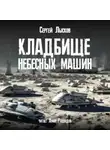  Сергей Лысков - Кладбище небесных машин
