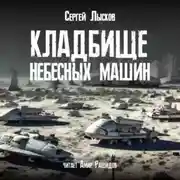 Постер книги Кладбище небесных машин
