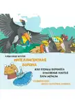 Александр Крутов - Интеллигентная ворона. Как птенцы-воронята бумажные платья Вари мерили