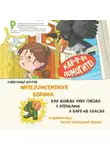 Александр Крутов - Интеллигентная ворона. Как дождь унес гнездо с птенцами, а Варя их спасла