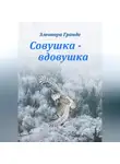Элеонора Гранде - Совушка-вдовушка