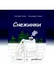 Элеонора Гранде - Снежинки
