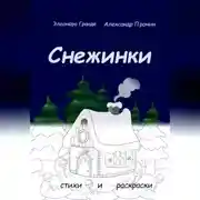 Постер книги Снежинки