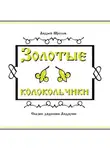 Андрей Щеглов - Золотые колокольчики