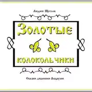Постер книги Золотые колокольчики