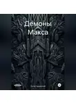 Онтан Чеширский - Демоны Макса