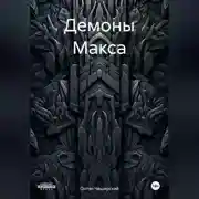 Постер книги Демоны Макса