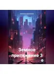 Анжелика Пархомцева - Земное притяжение 3