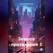 Постер книги Земное притяжение 3