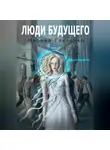 Марина Ганзенко - Люди будущего