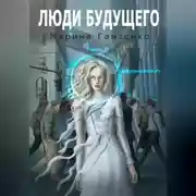 Постер книги Люди будущего