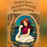 Постер книги Эльфийский багульник
