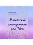 Анна Морозова - Магический еженедельник для Тебя