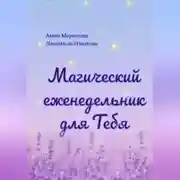 Постер книги Магический еженедельник для Тебя
