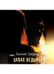 Евгений Зубарев - Запах ведьмы