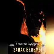 Постер книги Запах ведьмы