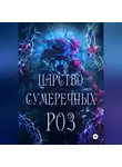 Даша Пар - Царство сумеречных роз